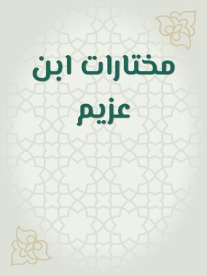 cover image of مختارات ابن عزيم